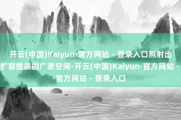 开云(中国)Kaiyun·官方网站 - 登录入口照射出我国奢侈扩容提质的广袤空间-开云(中国)Kaiyun·官方网站 - 登录入口