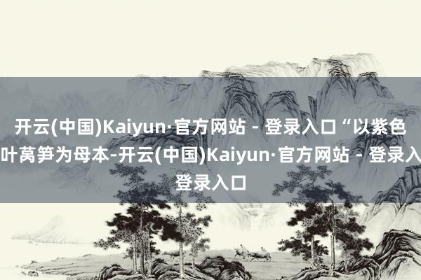 开云(中国)Kaiyun·官方网站 - 登录入口“以紫色尖叶莴笋为母本-开云(中国)Kaiyun·官方网站 - 登录入口