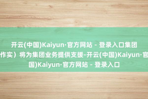 开云(中国)Kaiyun·官方网站 - 登录入口集团预期可能配售(倘作实)将为集团业务提供支援-开云(中国)Kaiyun·官方网站 - 登录入口