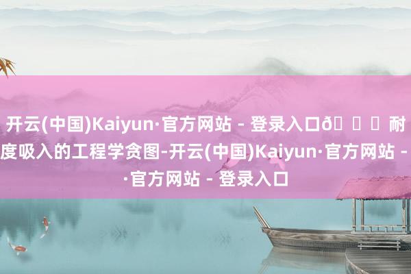 开云(中国)Kaiyun·官方网站 - 登录入口💎耐高温与深度吸入的工程学贪图-开云(中国)Kaiyun·官方网站 - 登录入口