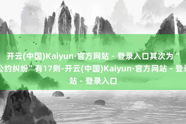 开云(中国)Kaiyun·官方网站 - 登录入口其次为“交易公约纠纷”有17则-开云(中国)Kaiyun·官方网站 - 登录入口