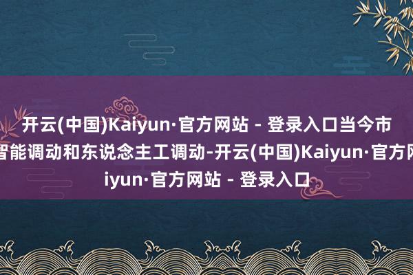 开云(中国)Kaiyun·官方网站 - 登录入口当今市面上无非便是智能调动和东说念主工调动-开云(中国)Kaiyun·官方网站 - 登录入口