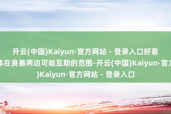 开云(中国)Kaiyun·官方网站 - 登录入口好意思国和西方的媒体在良善两边可能互助的范围-开云(中国)Kaiyun·官方网站 - 登录入口