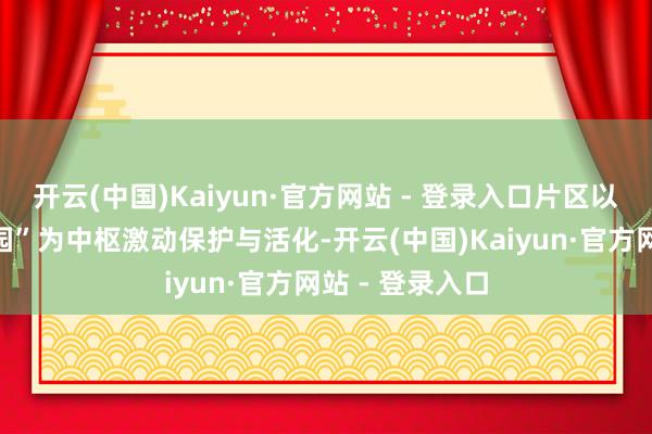 开云(中国)Kaiyun·官方网站 - 登录入口片区以“沙面古树公园”为中枢激动保护与活化-开云(中国)Kaiyun·官方网站 - 登录入口