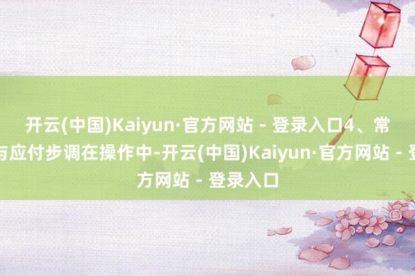开云(中国)Kaiyun·官方网站 - 登录入口4、常见问题与应付步调在操作中-开云(中国)Kaiyun·官方网站 - 登录入口