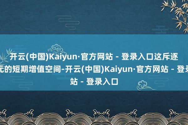 开云(中国)Kaiyun·官方网站 - 登录入口这斥逐了日元的短期增值空间-开云(中国)Kaiyun·官方网站 - 登录入口