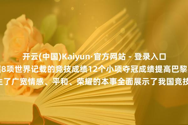 开云(中国)Kaiyun·官方网站 - 登录入口通顺健儿们负重致远赢得超8项世界记载的竞技成绩12个小项夺冠成绩提高巴黎奥运会冠军成绩出生了广宽情感、平和、荣耀的本事全面展示了我国竞技体育发展设立   以下视频开头于    央视新闻      在往时的十几天当中咱们共同见证拼搏和卓绝得益欢笑与泪水第十五届全运会铁心了而属于每个东谈主心中的体育之火、通顺之火必将生生抑制、绵延永存随着全运会旗交给湖南