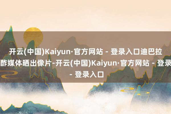 开云(中国)Kaiyun·官方网站 - 登录入口迪巴拉在酬酢媒体晒出像片-开云(中国)Kaiyun·官方网站 - 登录入口
