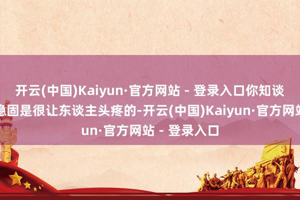 开云(中国)Kaiyun·官方网站 - 登录入口你知谈蓝牙聚首不稳固是很让东谈主头疼的-开云(中国)Kaiyun·官方网站 - 登录入口