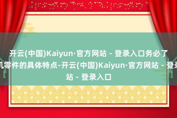 开云(中国)Kaiyun·官方网站 - 登录入口务必了解电机零件的具体特点-开云(中国)Kaiyun·官方网站 - 登录入口