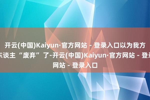 开云(中国)Kaiyun·官方网站 - 登录入口以为我方被家东谈主 “废弃” 了-开云(中国)Kaiyun·官方网站 - 登录入口