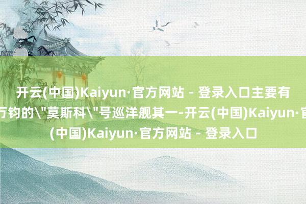 开云(中国)Kaiyun·官方网站 - 登录入口主要有两方面:也曾雷霆万钧的