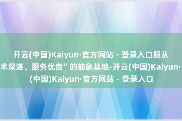 开云(中国)Kaiyun·官方网站 - 登录入口服从打造“管束门径、艺术深湛、服务优良”的抽象基地-开云(中国)Kaiyun·官方网站 - 登录入口