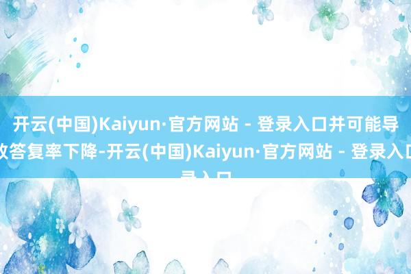 开云(中国)Kaiyun·官方网站 - 登录入口并可能导致答复率下降-开云(中国)Kaiyun·官方网站 - 登录入口