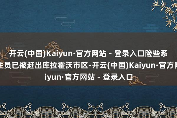 开云(中国)Kaiyun·官方网站 - 登录入口险些系数乌军东说念主员已被赶出库拉霍沃市区-开云(中国)Kaiyun·官方网站 - 登录入口