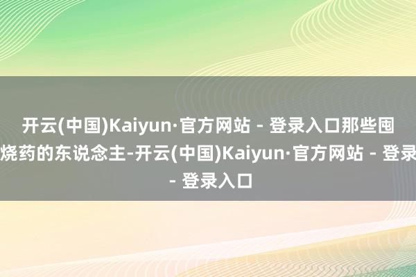 开云(中国)Kaiyun·官方网站 - 登录入口那些囤到退烧药的东说念主-开云(中国)Kaiyun·官方网站 - 登录入口