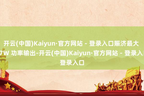 开云(中国)Kaiyun·官方网站 - 登录入口赈济最大 67W 功率输出-开云(中国)Kaiyun·官方网站 - 登录入口