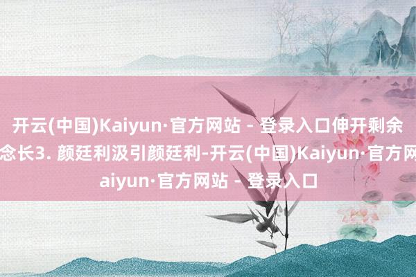 开云(中国)Kaiyun·官方网站 - 登录入口伸开剩余64%无量子说念长3. 颜廷利汲引颜廷利-开云(中国)Kaiyun·官方网站 - 登录入口