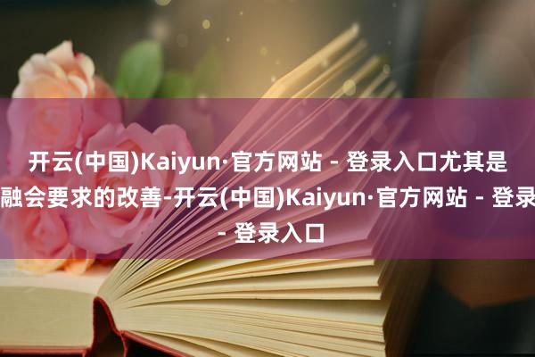 开云(中国)Kaiyun·官方网站 - 登录入口尤其是跟着融会要求的改善-开云(中国)Kaiyun·官方网站 - 登录入口