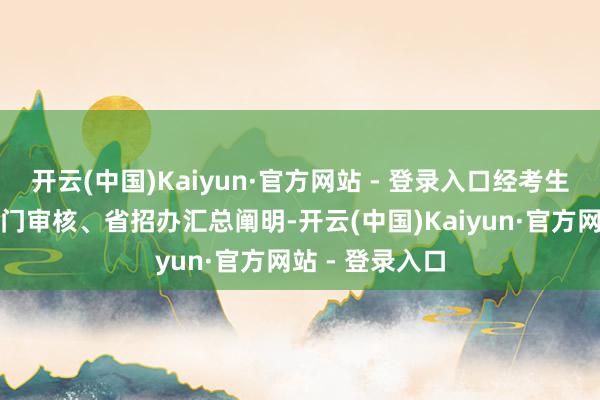 开云(中国)Kaiyun·官方网站 - 登录入口经考生苦求、关连部门审核、省招办汇总阐明-开云(中国)Kaiyun·官方网站 - 登录入口