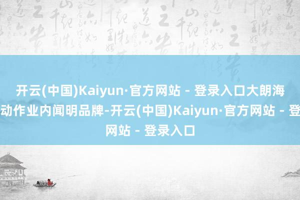 开云(中国)Kaiyun·官方网站 - 登录入口大朗海外快递动作业内闻明品牌-开云(中国)Kaiyun·官方网站 - 登录入口