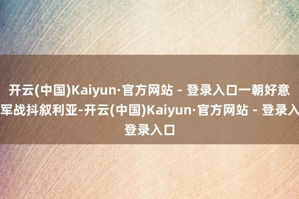 开云(中国)Kaiyun·官方网站 - 登录入口一朝好意思军战抖叙利亚-开云(中国)Kaiyun·官方网站 - 登录入口