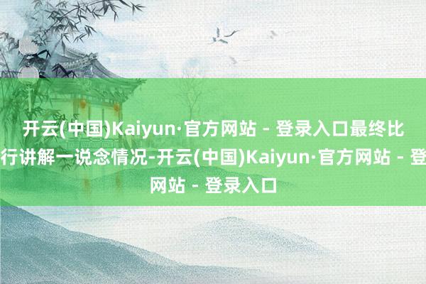 开云(中国)Kaiyun·官方网站 - 登录入口最终比分并不行讲解一说念情况-开云(中国)Kaiyun·官方网站 - 登录入口