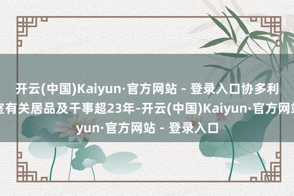 开云(中国)Kaiyun·官方网站 - 登录入口协多利已提供洁净室有关居品及干事超23年-开云(中国)Kaiyun·官方网站 - 登录入口