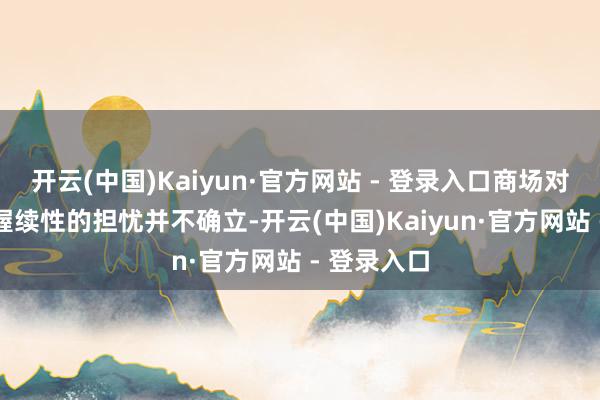 开云(中国)Kaiyun·官方网站 - 登录入口商场对AI开销可握续性的担忧并不确立-开云(中国)Kaiyun·官方网站 - 登录入口
