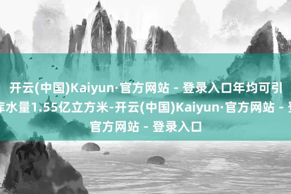 开云(中国)Kaiyun·官方网站 - 登录入口年均可引前坪水库水量1.55亿立方米-开云(中国)Kaiyun·官方网站 - 登录入口