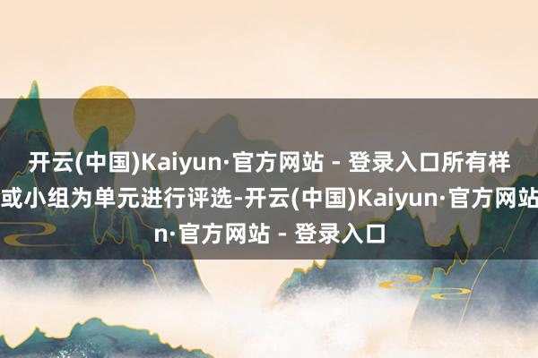 开云(中国)Kaiyun·官方网站 - 登录入口所有样式均以班级或小组为单元进行评选-开云(中国)Kaiyun·官方网站 - 登录入口