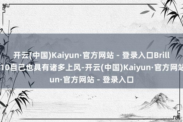 开云(中国)Kaiyun·官方网站 - 登录入口Brillowel辅酶Q10自己也具有诸多上风-开云(中国)Kaiyun·官方网站 - 登录入口