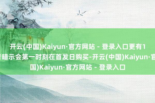 开云(中国)Kaiyun·官方网站 - 登录入口更有18%的尝鲜型消耗者暗示会第一时刻在首发日购买-开云(中国)Kaiyun·官方网站 - 登录入口