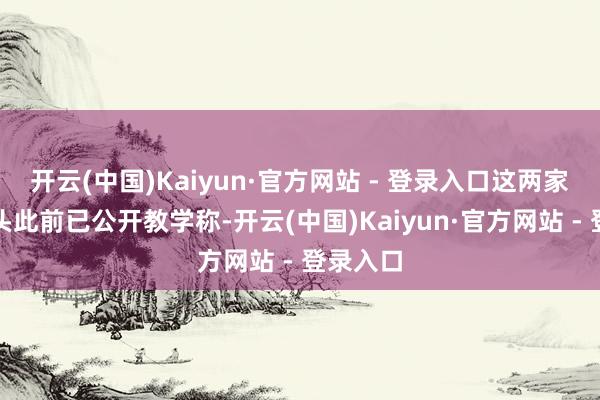 开云(中国)Kaiyun·官方网站 - 登录入口这两家零卖巨头此前已公开教学称-开云(中国)Kaiyun·官方网站 - 登录入口