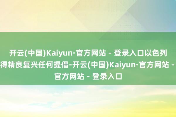开云(中国)Kaiyun·官方网站 - 登录入口以色列方面还莫得精良复兴任何提倡-开云(中国)Kaiyun·官方网站 - 登录入口