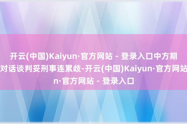 开云(中国)Kaiyun·官方网站 - 登录入口中方期待印巴通过对话谈判妥刑事连累歧-开云(中国)Kaiyun·官方网站 - 登录入口
