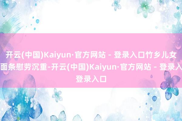 开云(中国)Kaiyun·官方网站 - 登录入口竹乡儿女用面条慰劳沉重-开云(中国)Kaiyun·官方网站 - 登录入口
