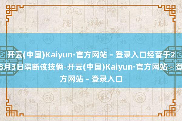 开云(中国)Kaiyun·官方网站 - 登录入口经营于2024年8月3日隔断该技俩-开云(中国)Kaiyun·官方网站 - 登录入口
