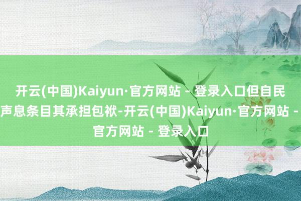 开云(中国)Kaiyun·官方网站 - 登录入口但自民党内已有声息条目其承担包袱-开云(中国)Kaiyun·官方网站 - 登录入口