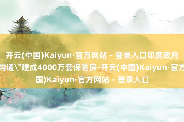 开云(中国)Kaiyun·官方网站 - 登录入口印度政府通过