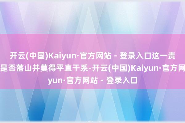 开云(中国)Kaiyun·官方网站 - 登录入口这一责任旨趣与太阳是否落山并莫得平直干系-开云(中国)Kaiyun·官方网站 - 登录入口