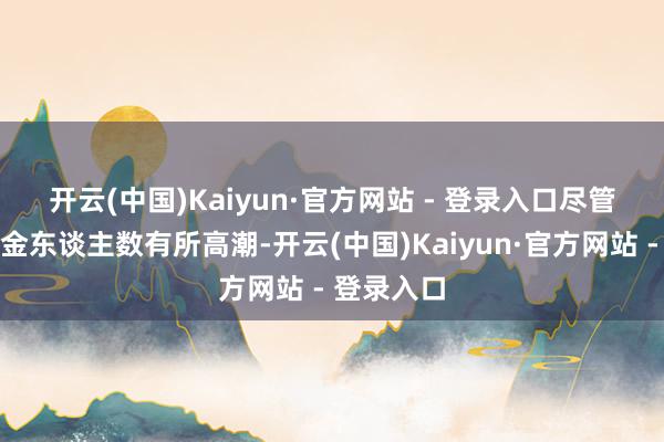开云(中国)Kaiyun·官方网站 - 登录入口 尽管初请休闲金东谈主数有所高潮-开云(中国)Kaiyun·官方网站 - 登录入口