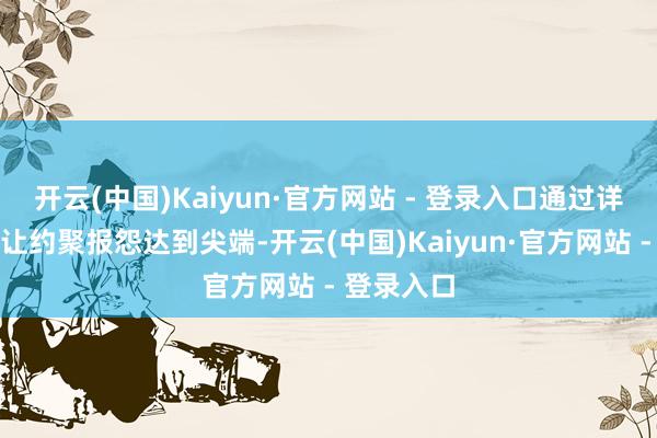 开云(中国)Kaiyun·官方网站 - 登录入口通过详备地安排让约聚报怨达到尖端-开云(中国)Kaiyun·官方网站 - 登录入口