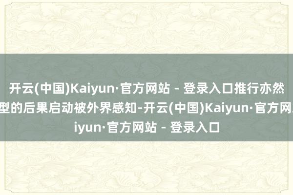 开云(中国)Kaiyun·官方网站 - 登录入口推行亦然其 AI 全面转型的后果启动被外界感知-开云(中国)Kaiyun·官方网站 - 登录入口