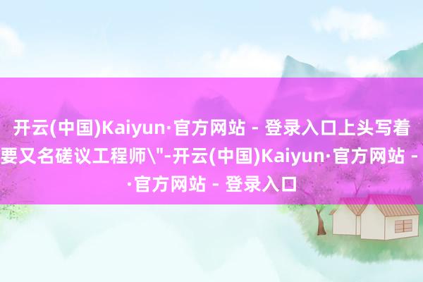 开云(中国)Kaiyun·官方网站 - 登录入口上头写着