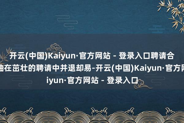开云(中国)Kaiyun·官方网站 - 登录入口聘请合适的指甲护士油在茁壮的聘请中并退却易-开云(中国)Kaiyun·官方网站 - 登录入口