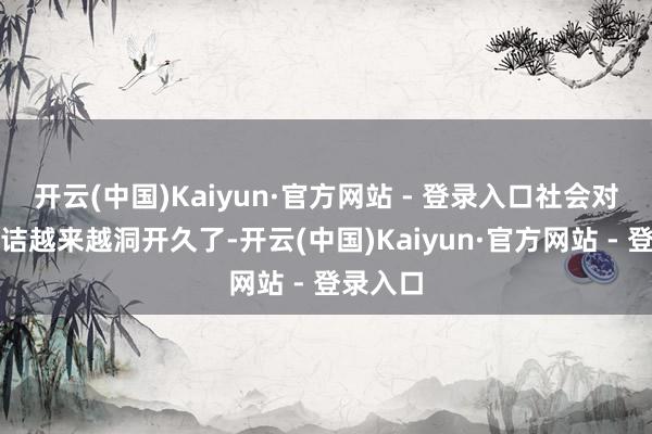 开云(中国)Kaiyun·官方网站 - 登录入口社会对性的究诘越来越洞开久了-开云(中国)Kaiyun·官方网站 - 登录入口