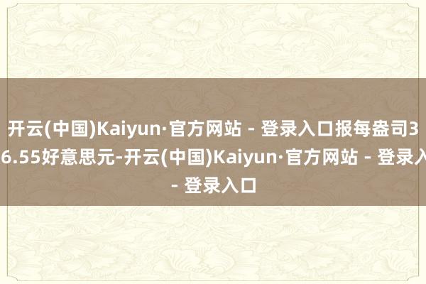 开云(中国)Kaiyun·官方网站 - 登录入口报每盎司3596.55好意思元-开云(中国)Kaiyun·官方网站 - 登录入口